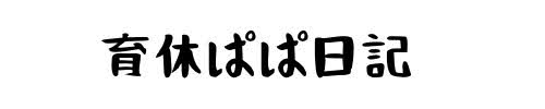 育休ぱぱ記録